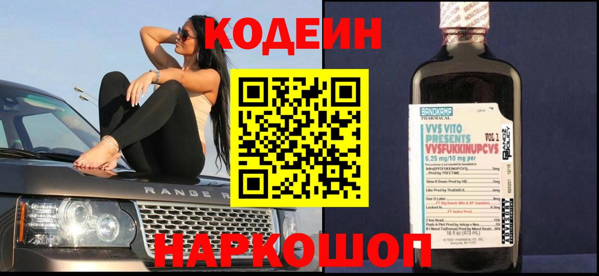 Кодеиновый сироп Lean Purple Drank  Вход с VPN  Белгород 